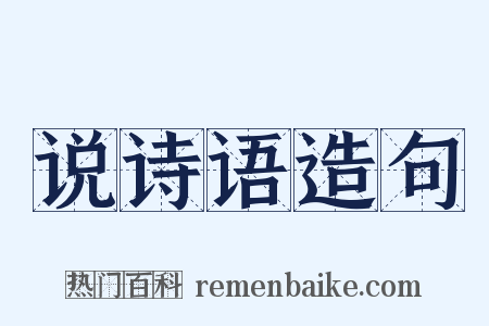说诗语造句是什么意思的图片